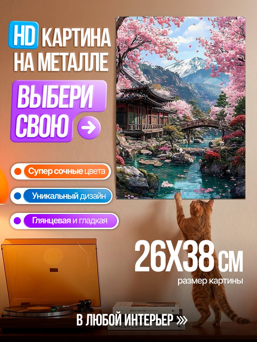Картина на металле Японский сад сакуры