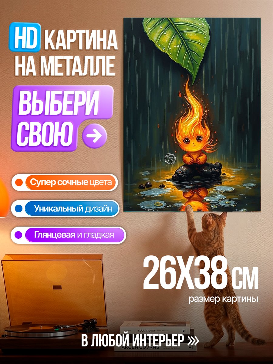Картина на металле Огненный дух под дождем
