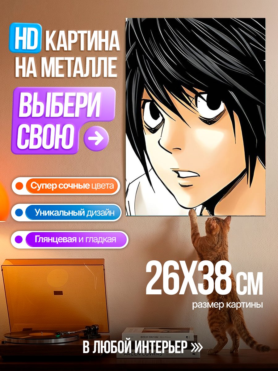 Картина на металле Персонаж L из Death Note