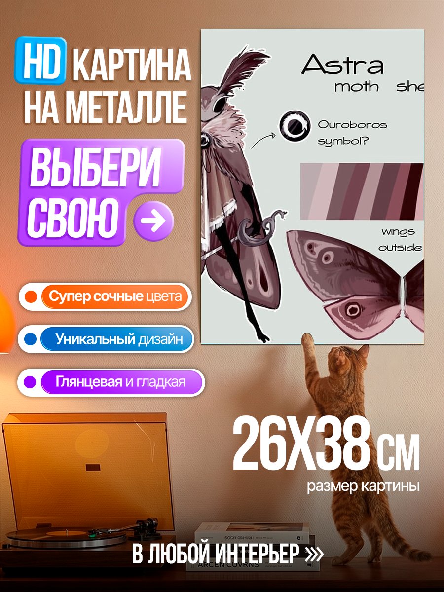 Картина на металле Астра мотылек