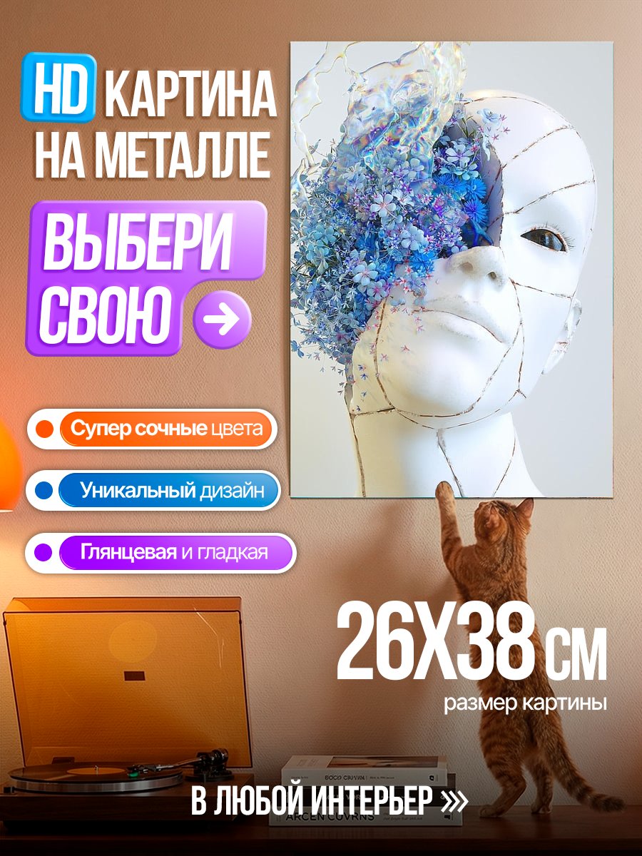 Картина на металле Цветочная маска