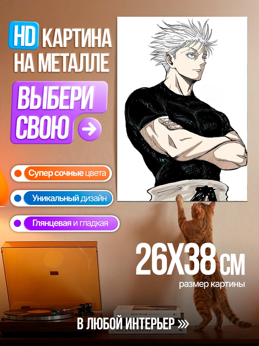 Картина на металле Сатору Годжо