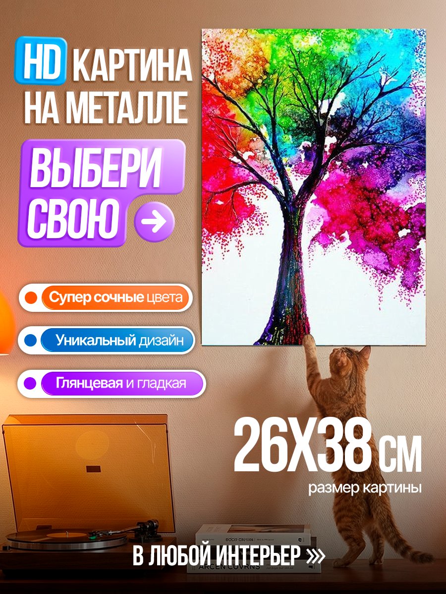 Картина на металле Радужное дерево жизни