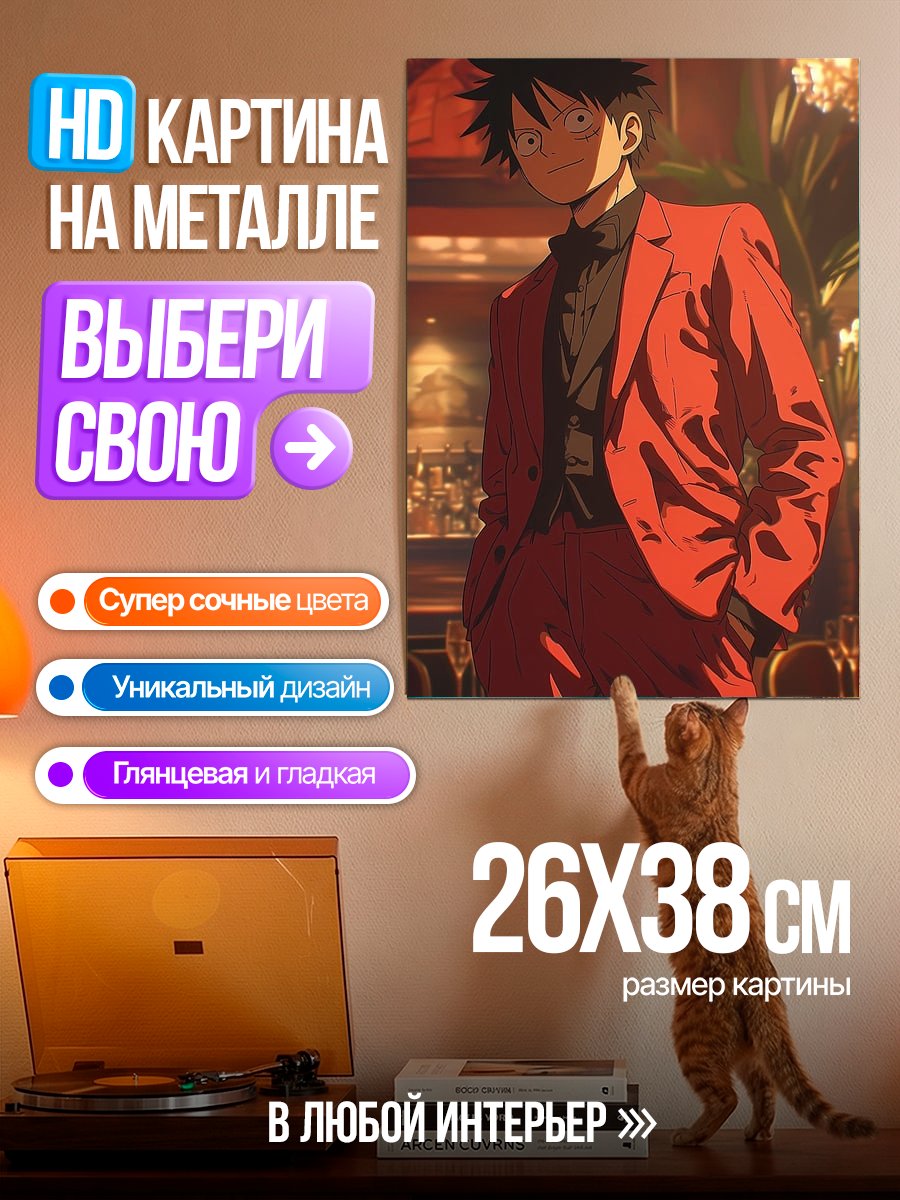 Картина на металле Манки Д. Луффи в костюме