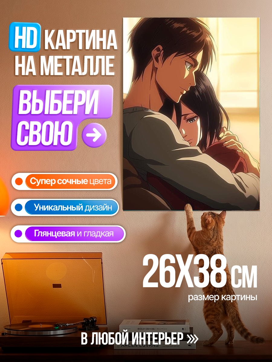 Картина на металле Эрен и Микаса объятия
