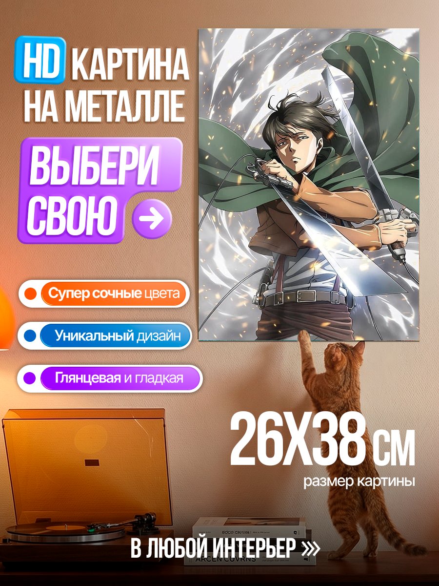 Картина на металле Леви Аккерман Атака Титанов