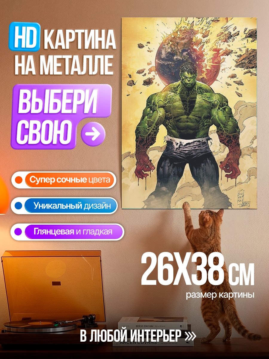 Картина на металле Халк разрушитель