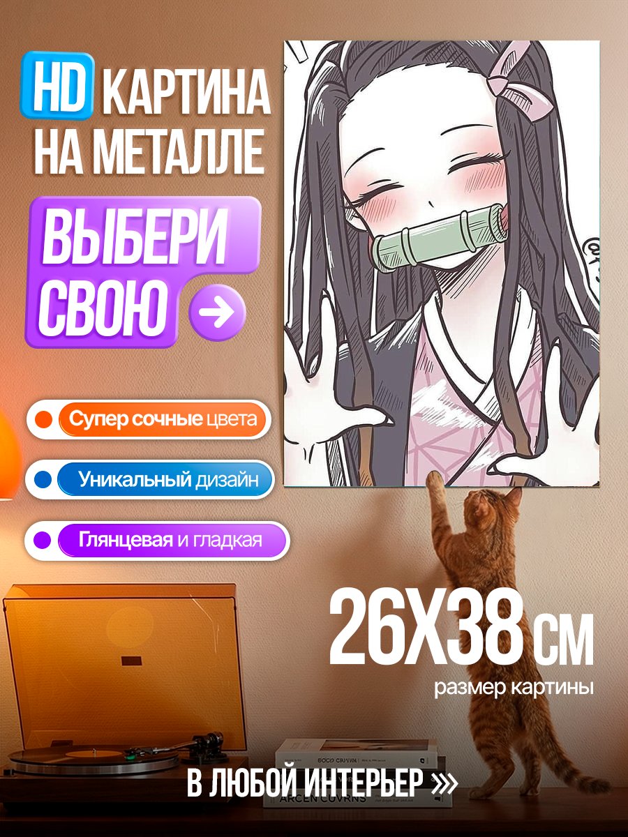 Картина на металле Незуко милашка