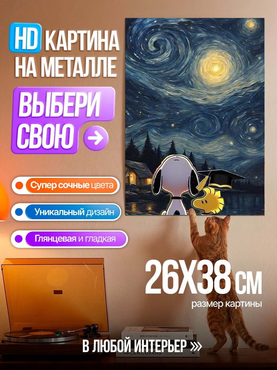 Картина на металле Снупи и Вудсток ночь