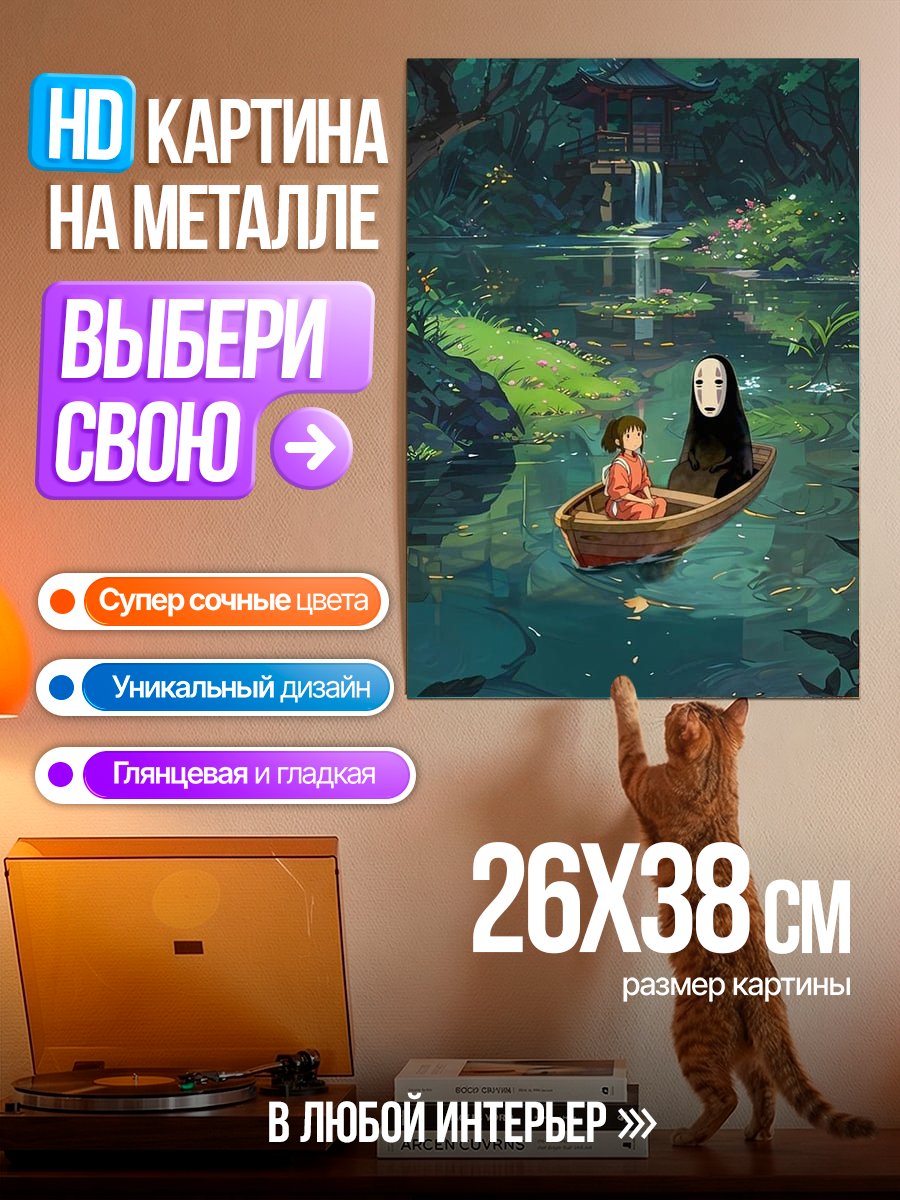 Картина на металле Путешествие с Безликим