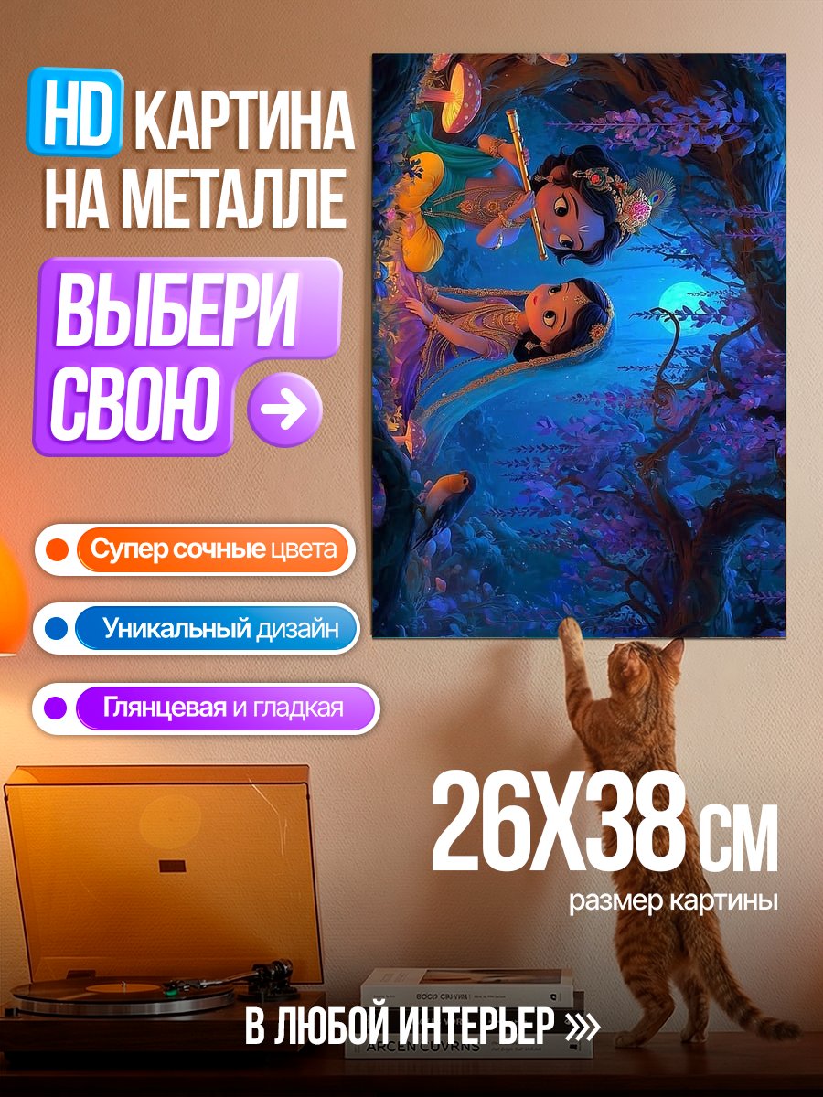 Картина на металле Радха и Кришна в лесу