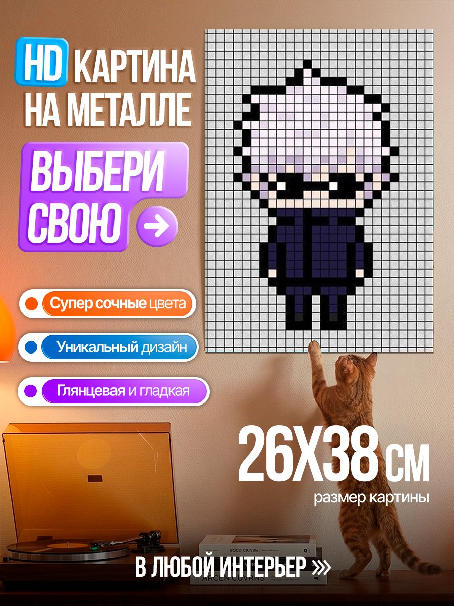 Картина на металле Пиксельный Годжо Сатору