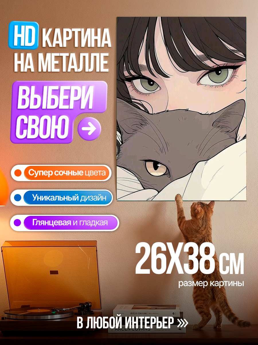 Картина на металле Девушка с серым котом