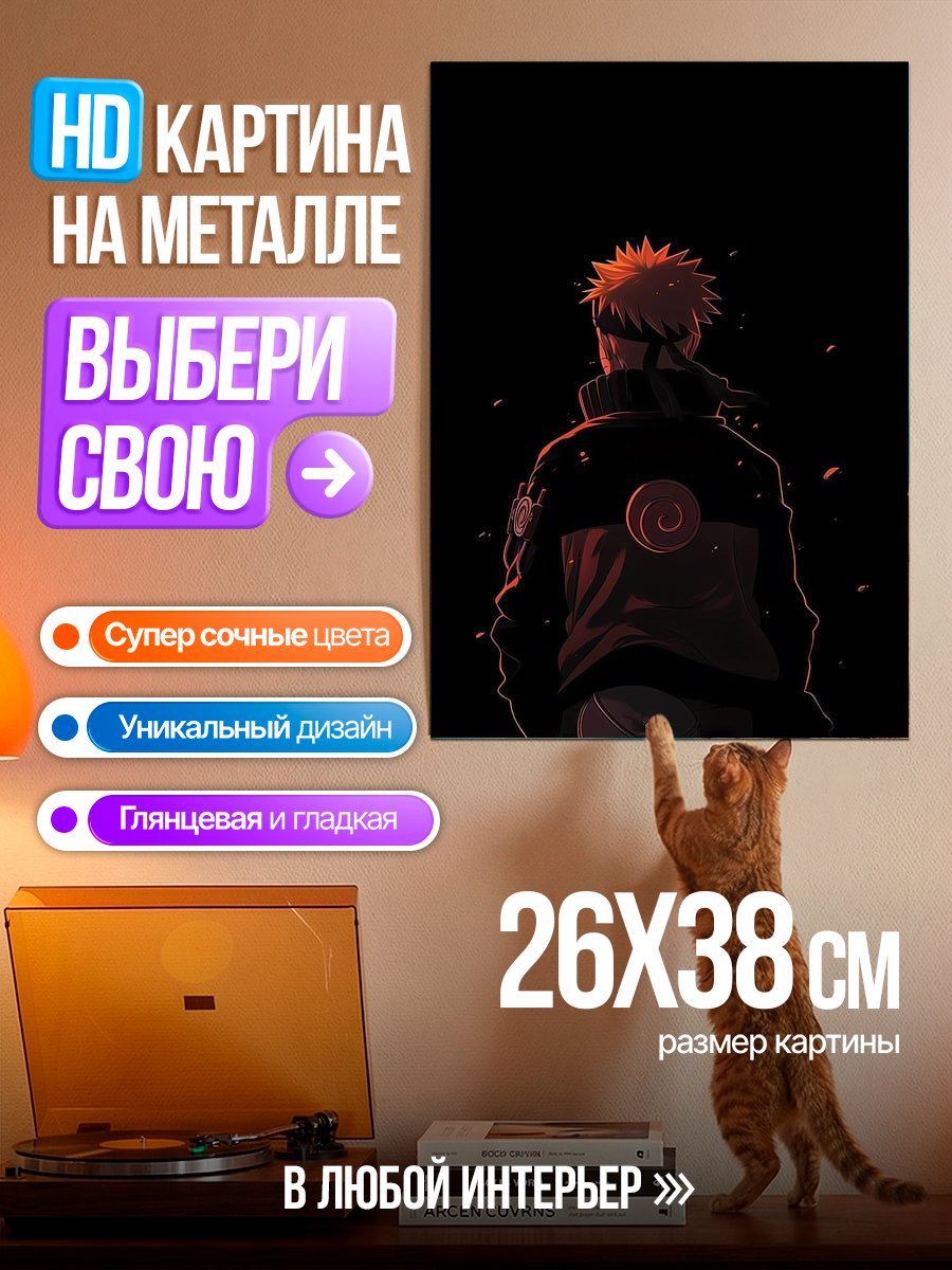 Картина на металле Наруто в темноте