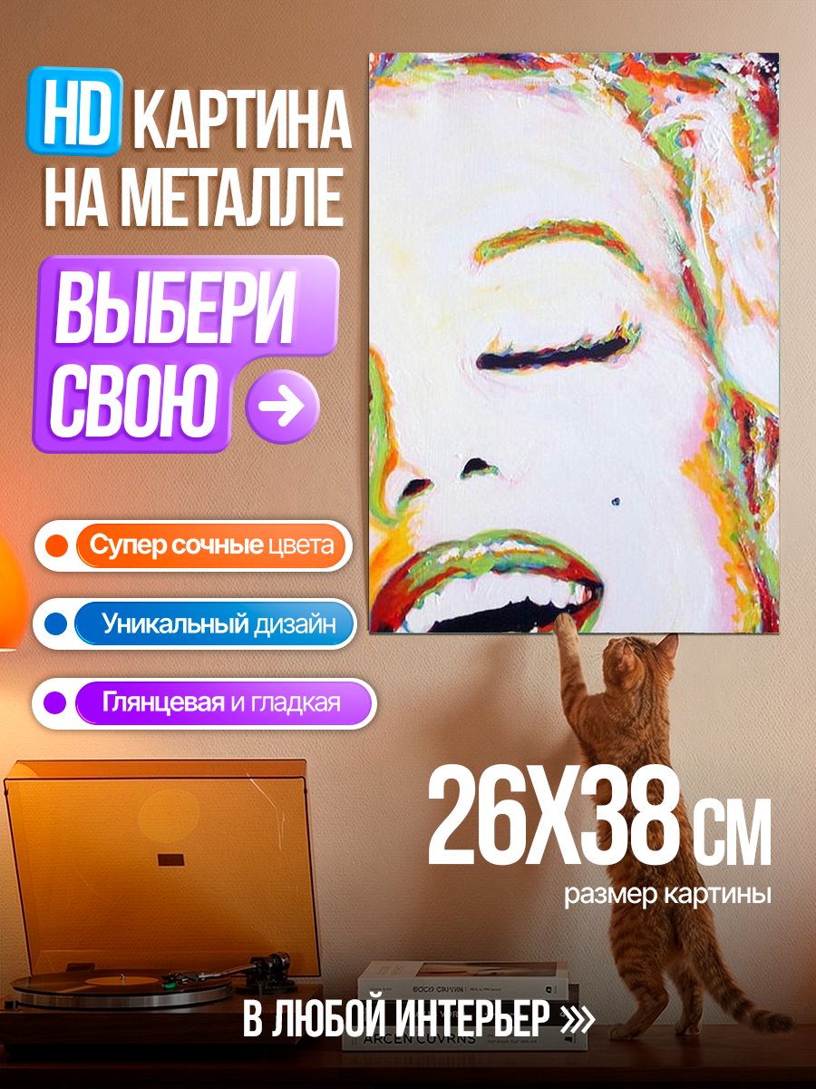 Картина на металле Мэрилин Монро арт