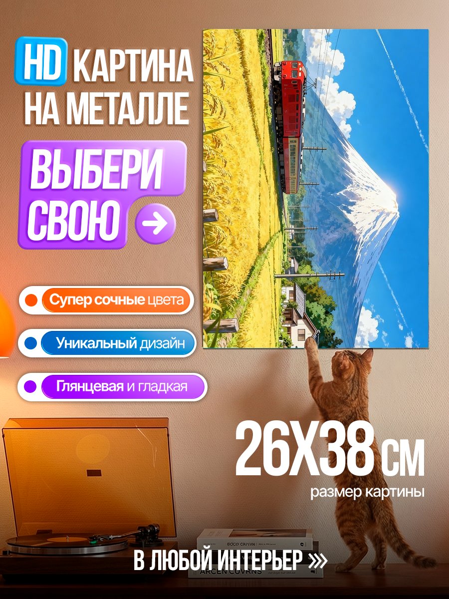 Картина на металле Поезд и гора Фудзи