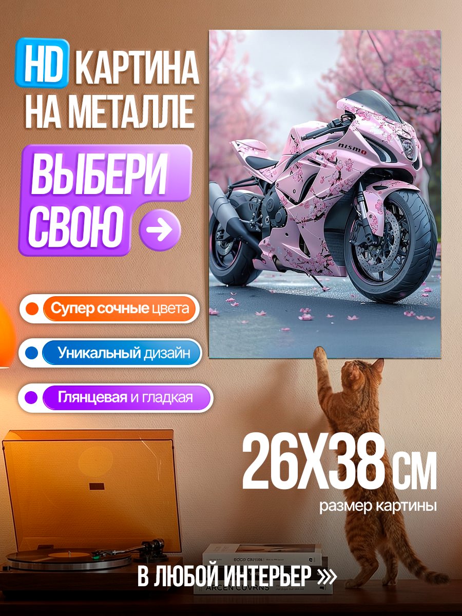 Картина на металле Розовый мотоцикл