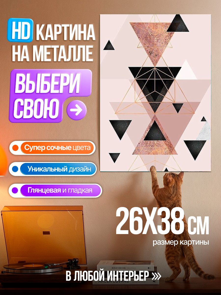 Картина на металле Геометрические фигуры розовые
