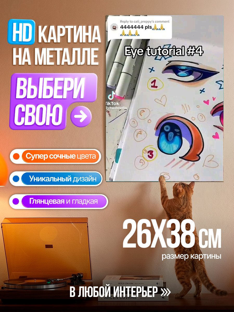 Картина на металле Уроки рисования глаз