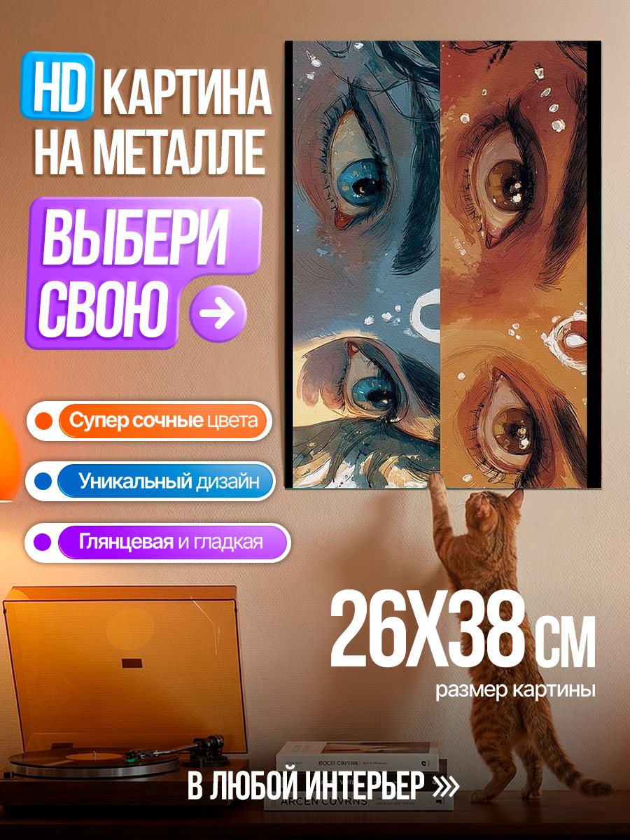 Картина на металле Разные глаза в стиле арт