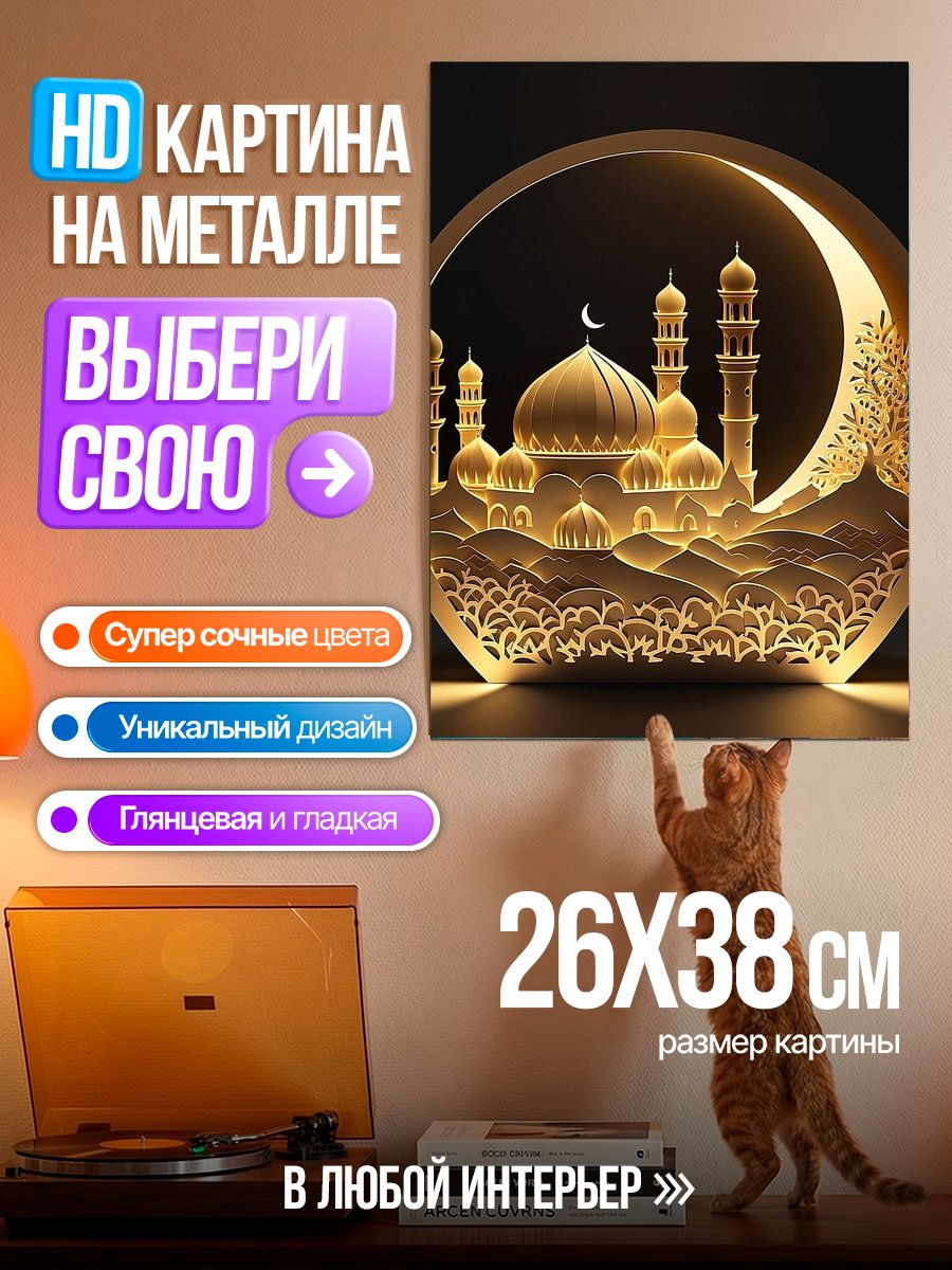 Картина на металле Мечеть и полумесяц