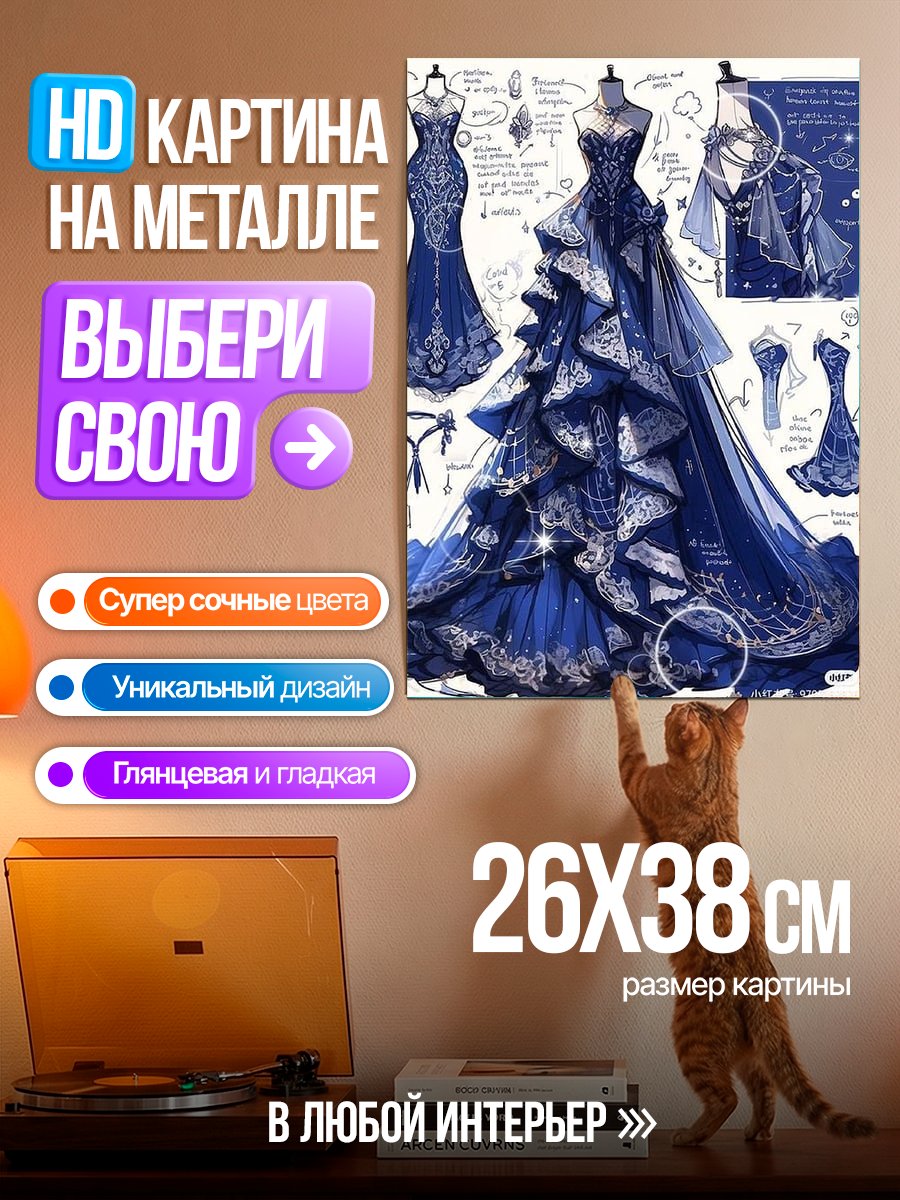 Картина на металле Синее вечернее платье