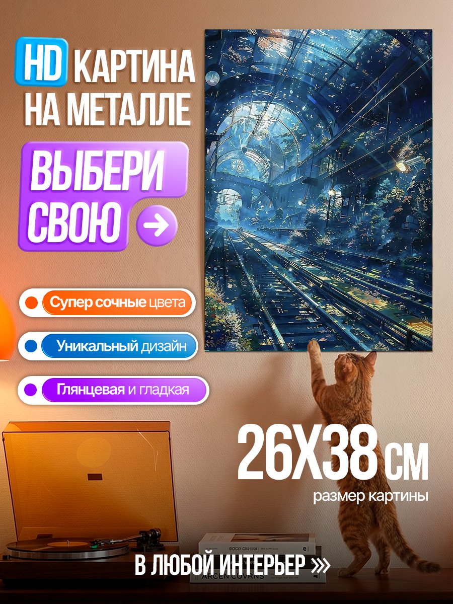 Картина на металле Заброшенный вокзал