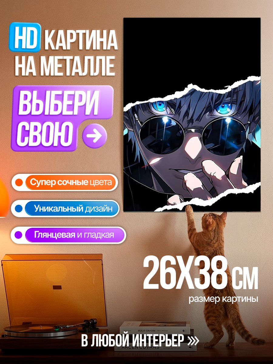 Картина на металле Сатору Годжо в очках