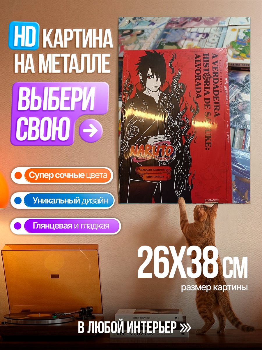 Картина на металле Саске Наруто Акацуки