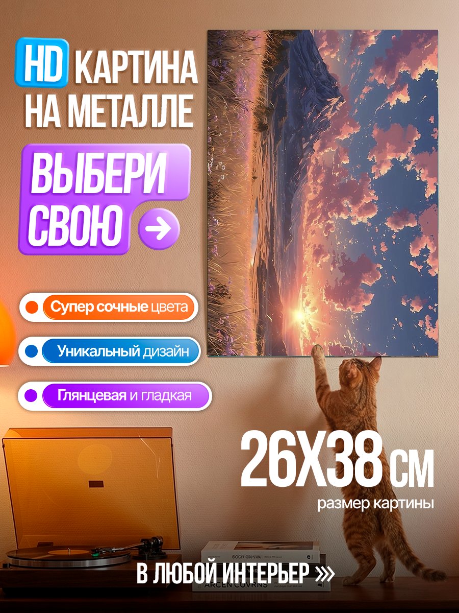 Картина на металле Закат над полем