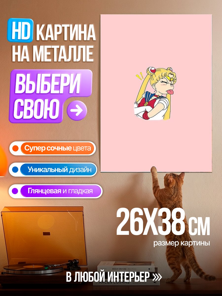 Картина на металле Сейлор Мун веселится