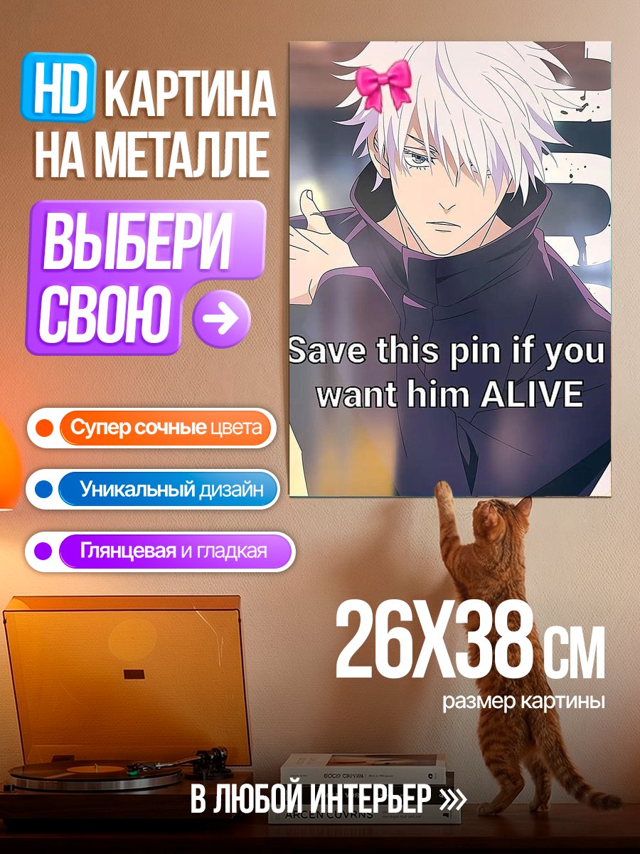 Картина на металле Годжо жив