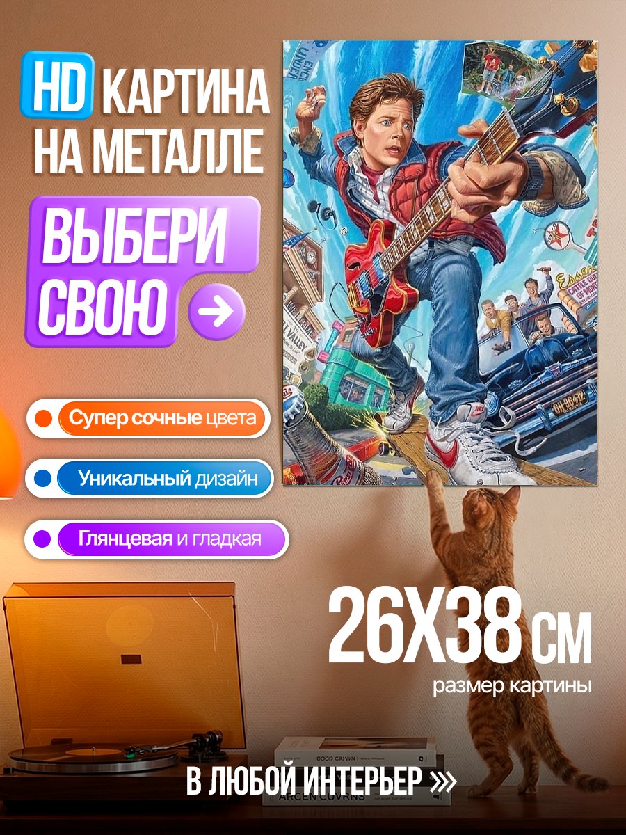 Картина на металле Марти Макфлай играет на гитаре