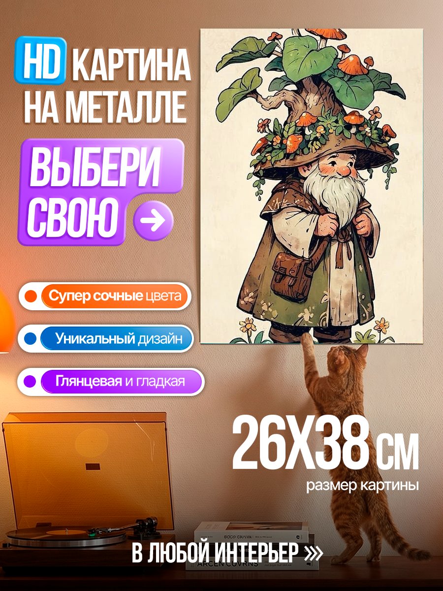 Картина на металле Лесной гном грибник