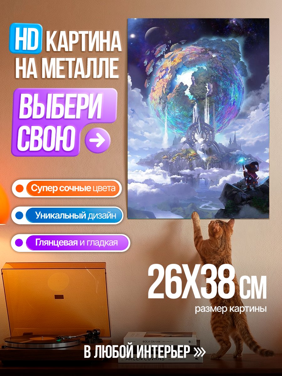 Картина на металле Фантастический мир в небе