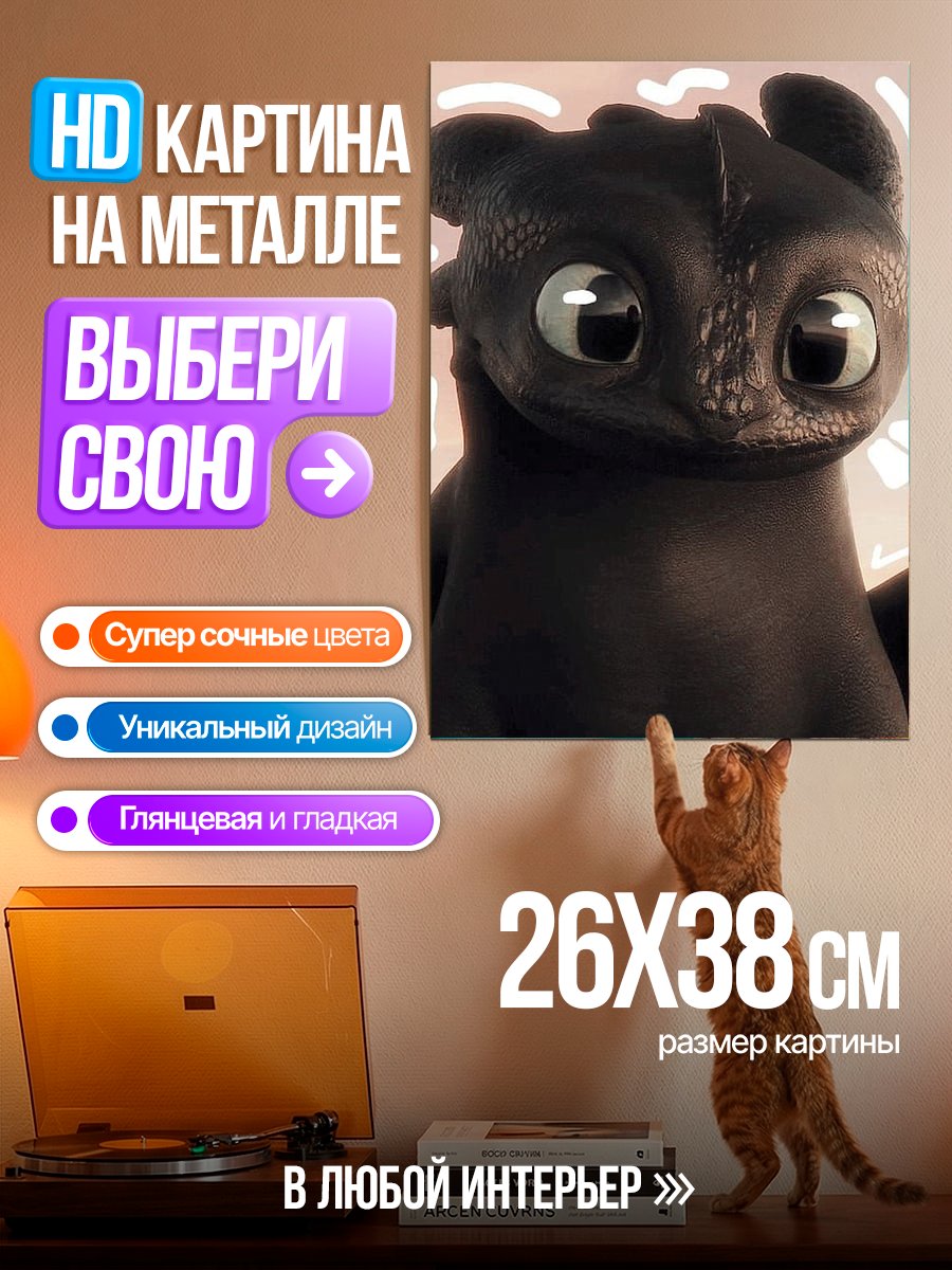 Картина на металле Беззубик милый