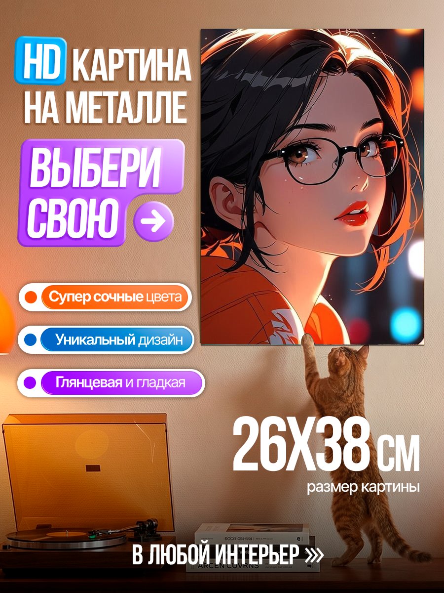 Картина на металле Девушка в очках
