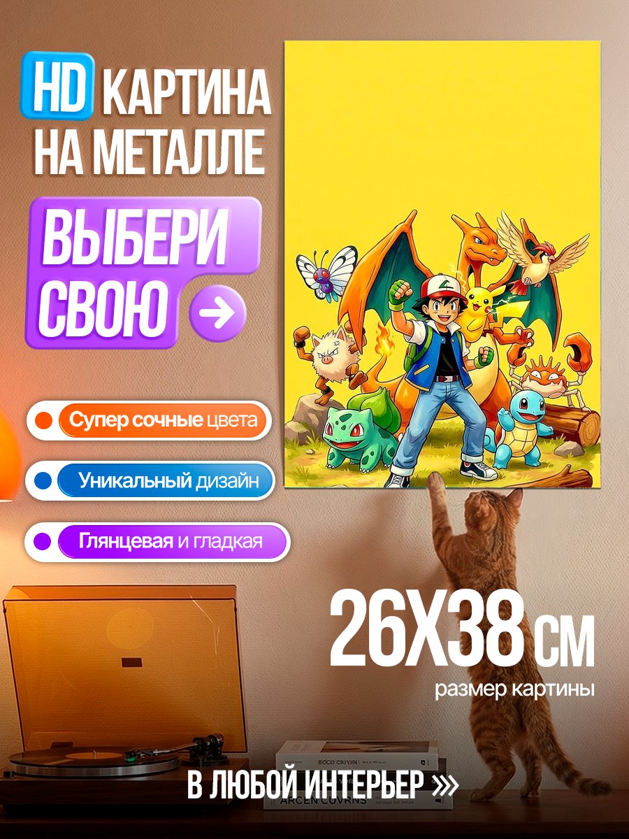 Картина на металле Эш и Пикачу