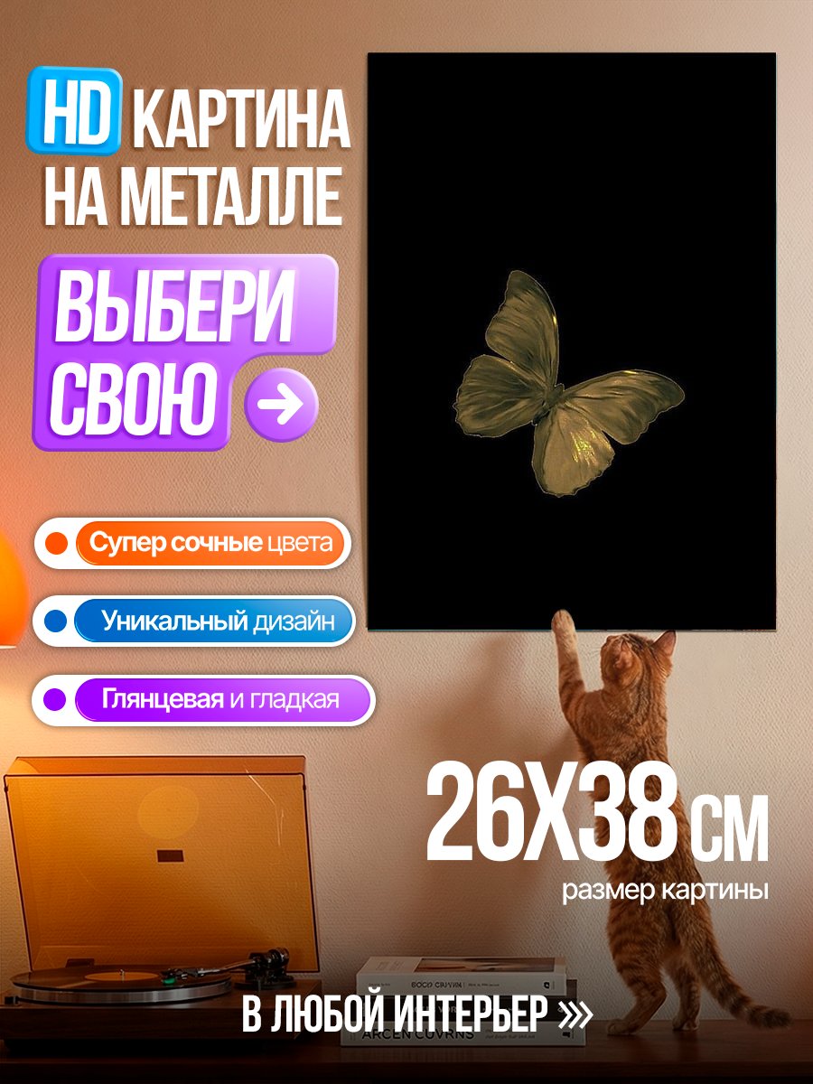 Картина на металле Золотая бабочка на черном
