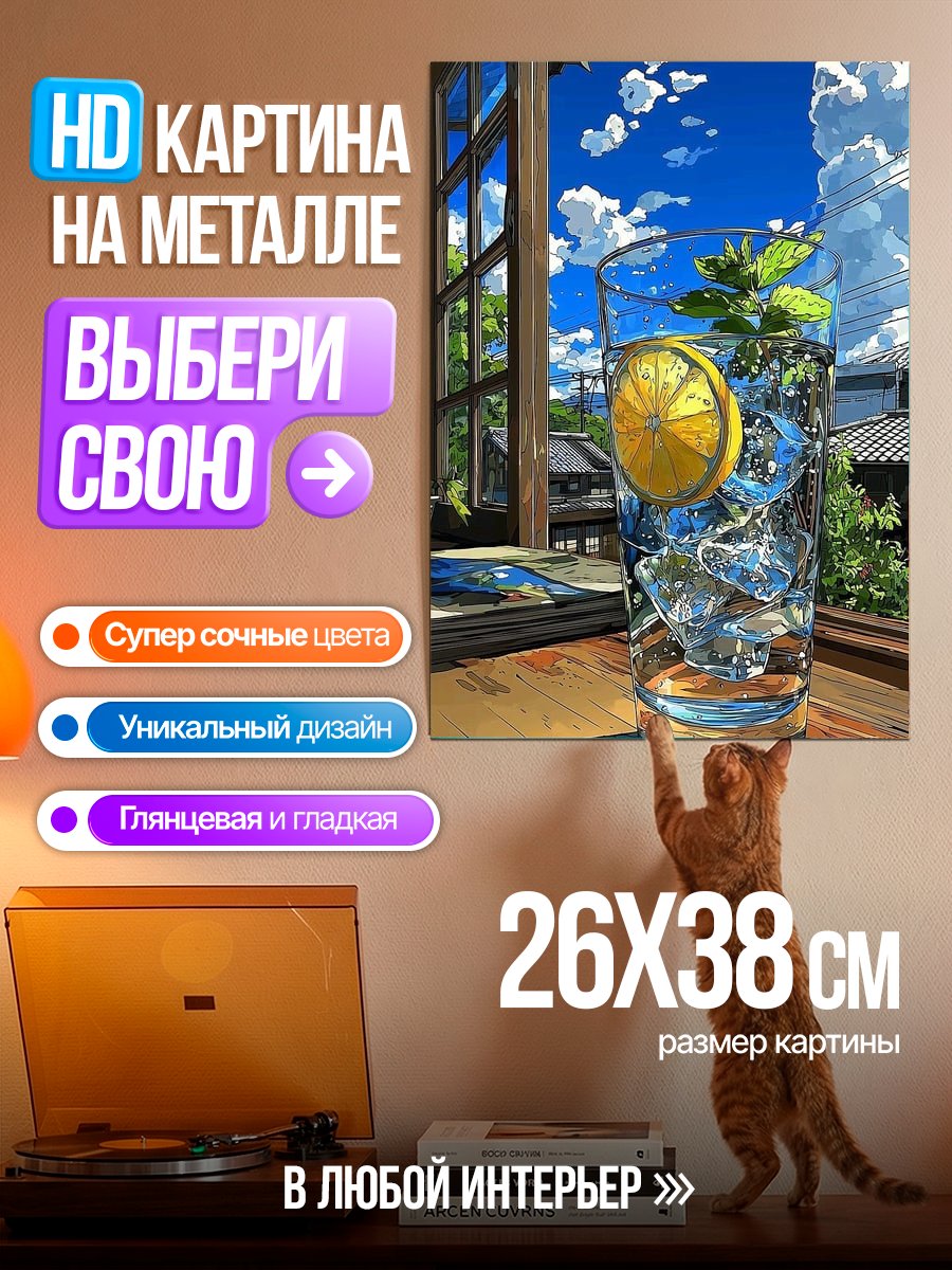 Картина на металле Лимонад со льдом