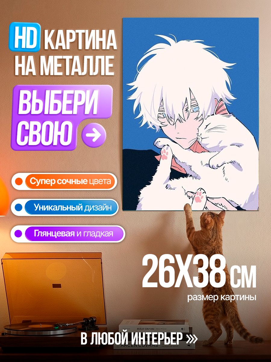 Картина на металле Годжо Сатору с котом