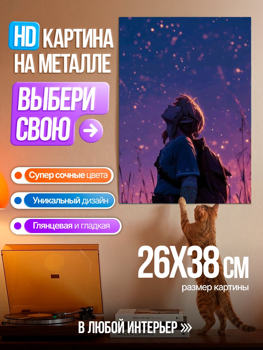 Картина на металле Легенда о Линке