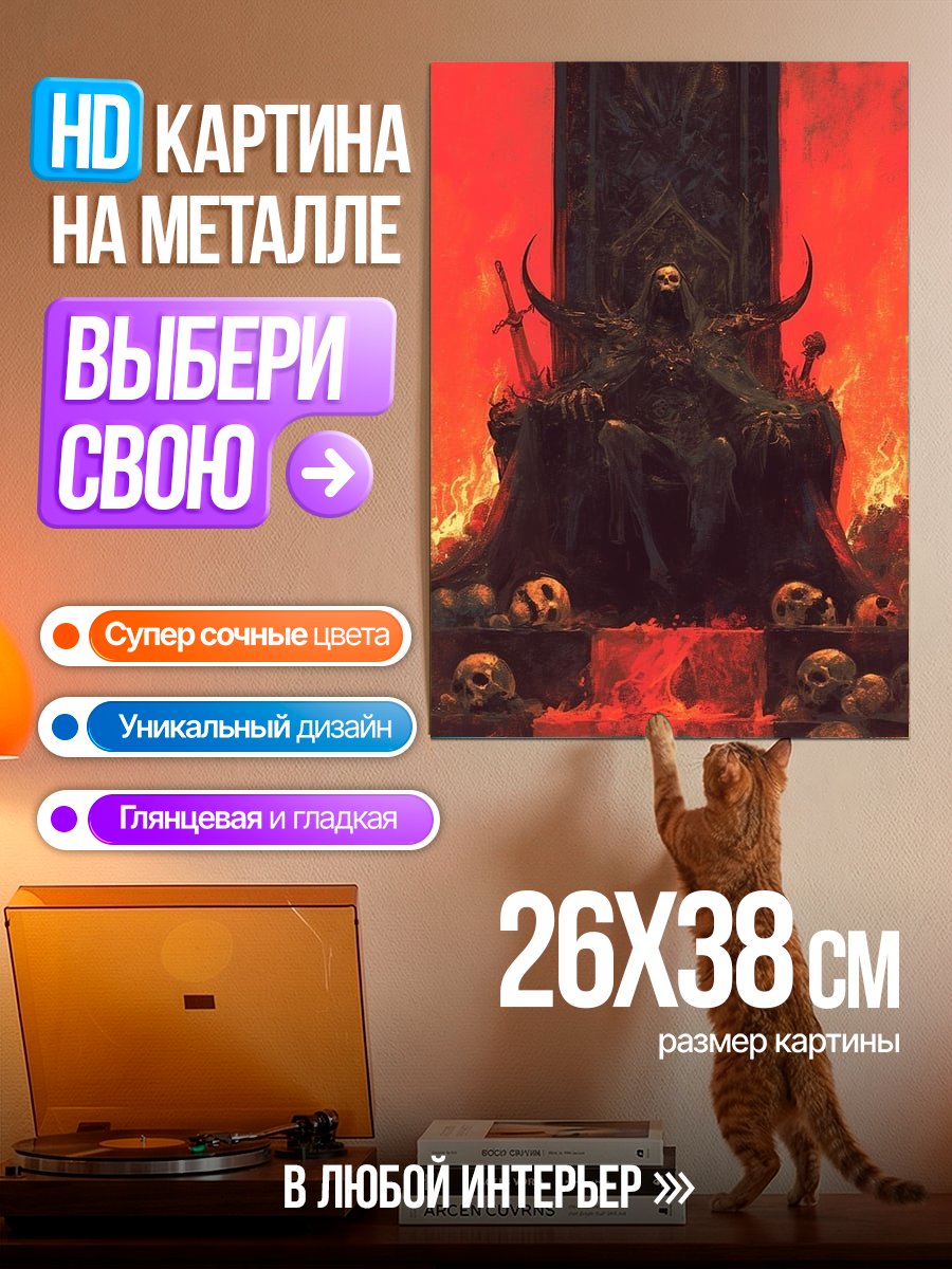 Картина на металле Король ада