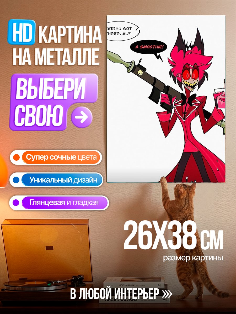 Картина на металле Аластор смузи и пулемет