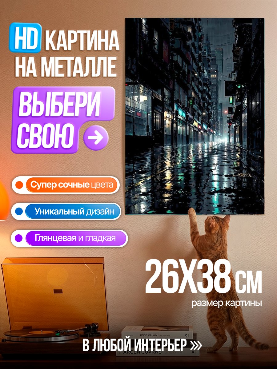 Картина на металле Ночной город после дождя