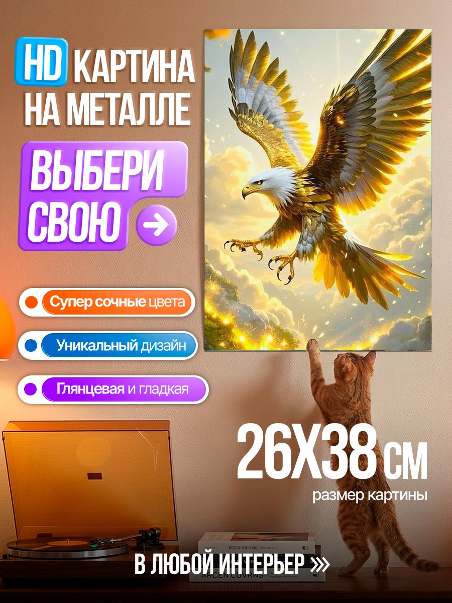 Картина на металле Золотой орел в полете