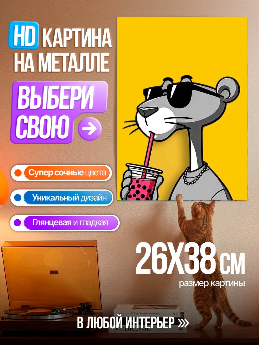 Картина на металле Розовая пантера с напитком