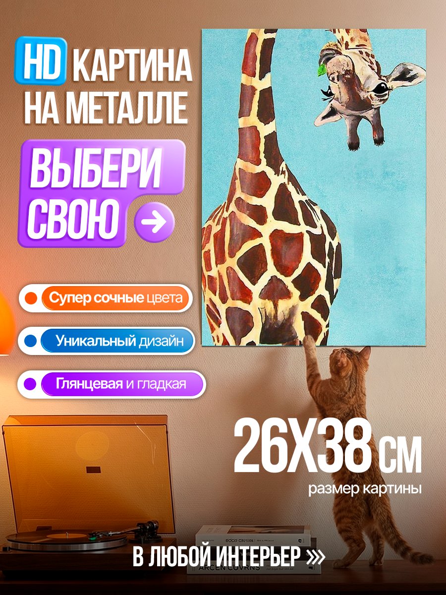 Картина на металле Две жирафы в небе