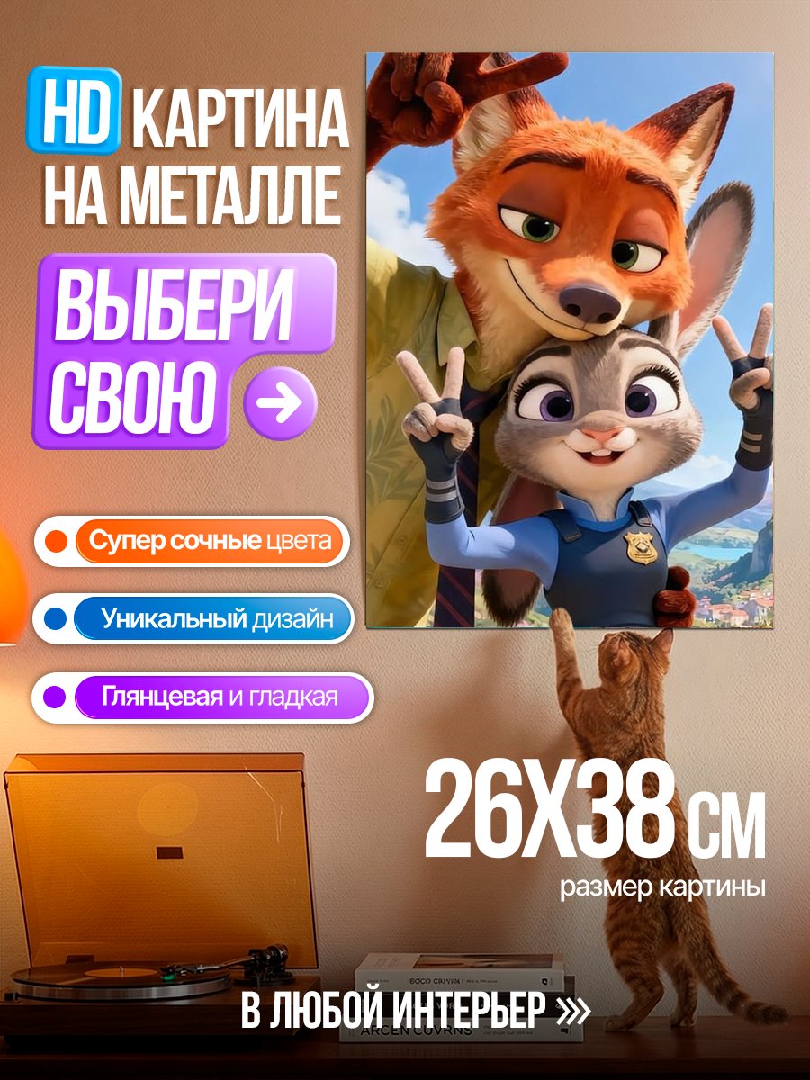 Картина на металле Ник и Джуди