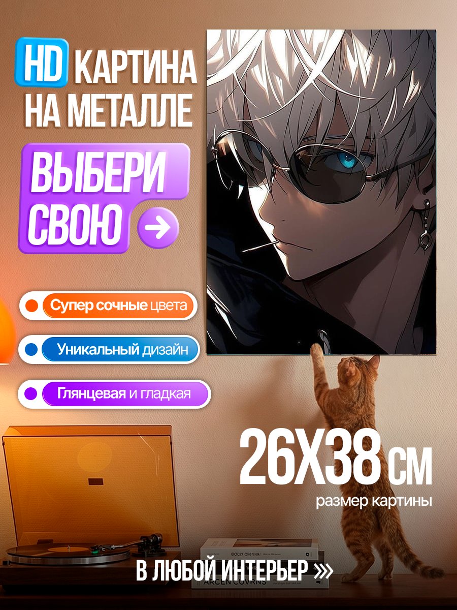 Картина на металле Сатору Годжо